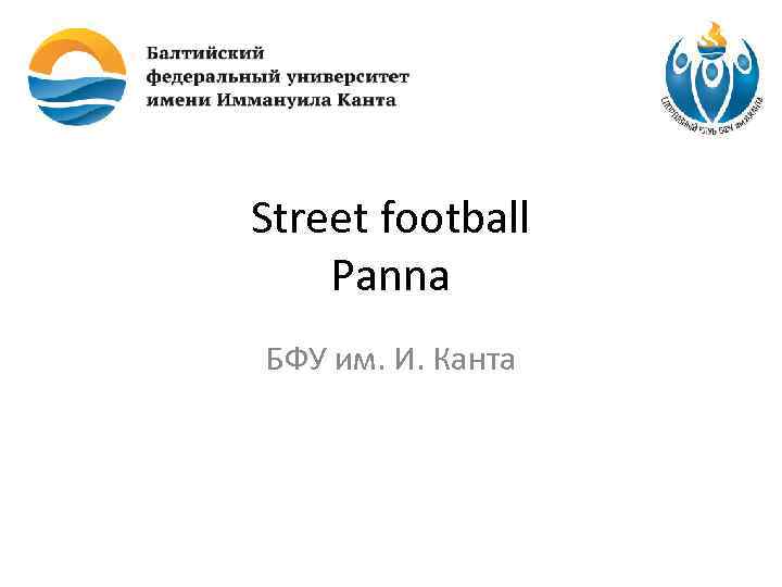 Street football Panna БФУ им. И. Канта 