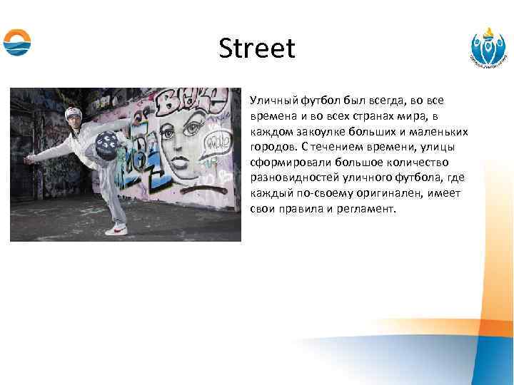 Street Уличный футбол был всегда, во все времена и во всех странах мира, в