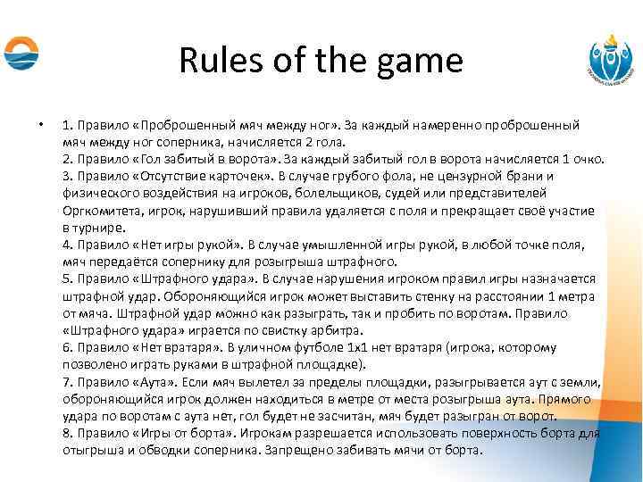 Rules of the game • 1. Правило «Проброшенный мяч между ног» . За каждый