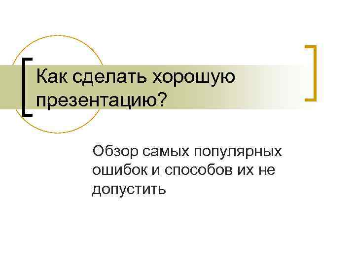 Как сделать хорошую презентацию? Обзор самых популярных ошибок и способов их не допустить 