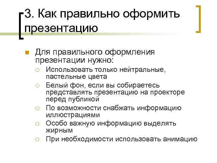 3. Как правильно оформить презентацию n Для правильного оформления презентации нужно: ¡ ¡ ¡