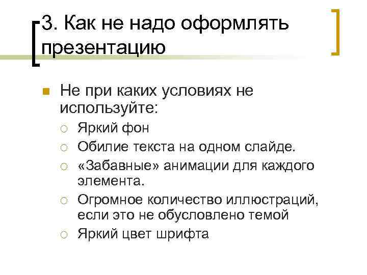 3. Как не надо оформлять презентацию n Не при каких условиях не используйте: ¡