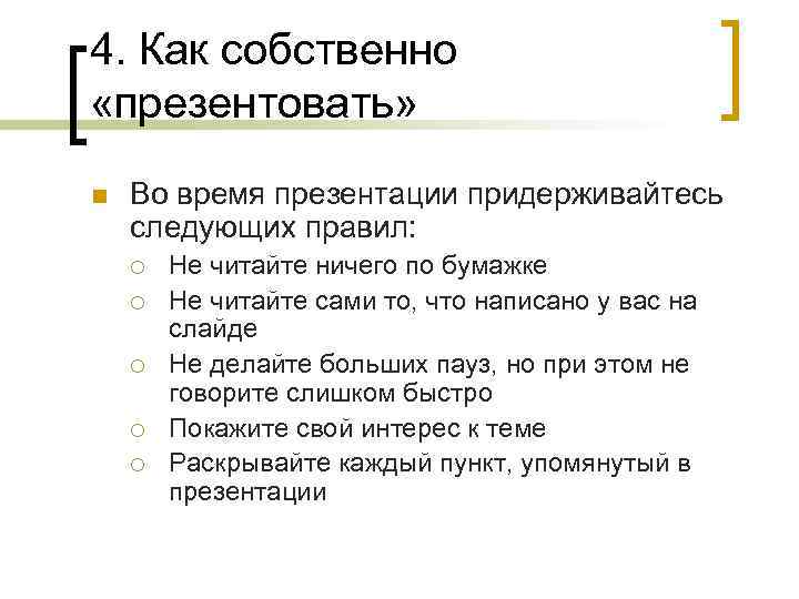 4. Как собственно «презентовать» n Во время презентации придерживайтесь следующих правил: ¡ ¡ ¡