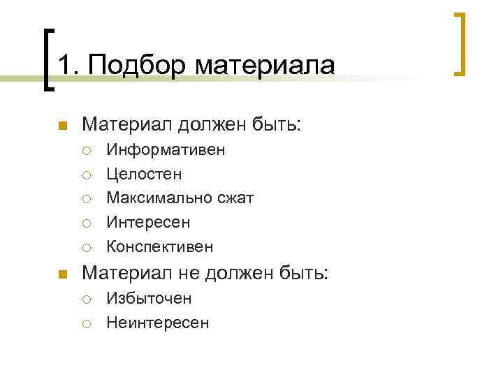 1. Подбор материала n Материал должен быть: ¡ ¡ ¡ n Информативен Целостен Максимально