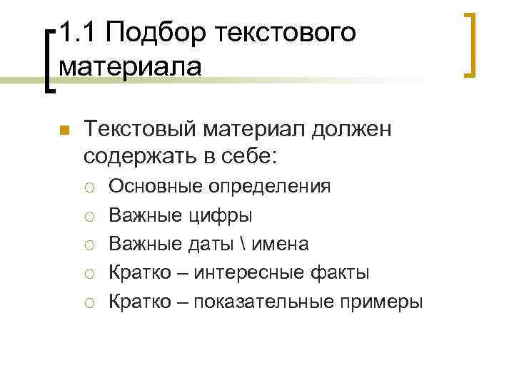 1. 1 Подбор текстового материала n Текстовый материал должен содержать в себе: ¡ ¡