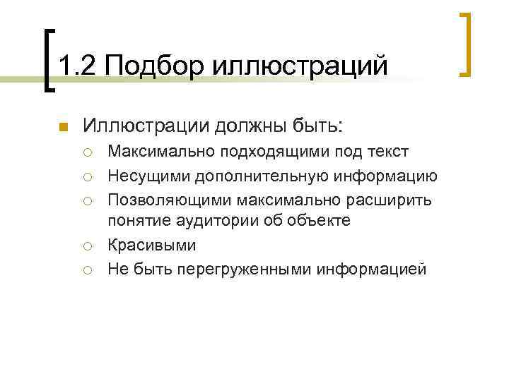 1. 2 Подбор иллюстраций n Иллюстрации должны быть: ¡ ¡ ¡ Максимально подходящими под