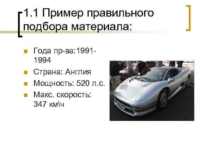 1. 1 Пример правильного подбора материала: n n Года пр-ва: 19911994 Страна: Англия Мощность: