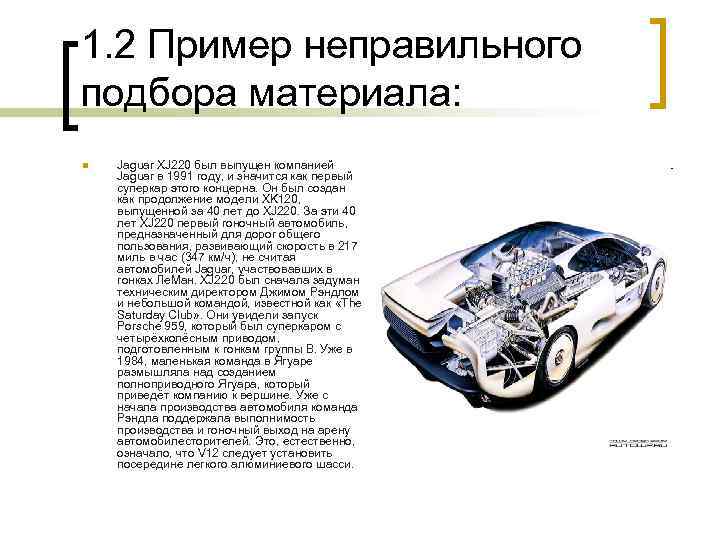 1. 2 Пример неправильного подбора материала: n Jaguar XJ 220 был выпущен компанией Jaguar