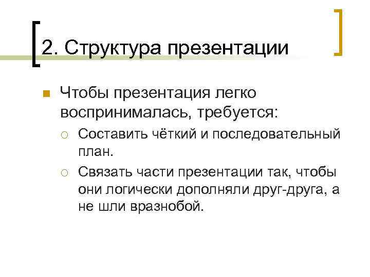 2. Структура презентации n Чтобы презентация легко воспринималась, требуется: ¡ ¡ Составить чёткий и