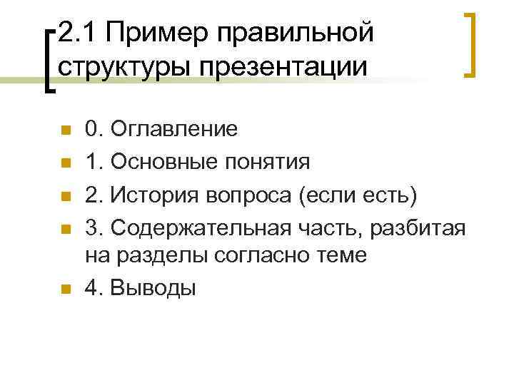 2. 1 Пример правильной структуры презентации n n n 0. Оглавление 1. Основные понятия