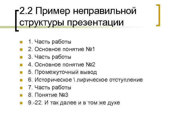 2. 2 Пример неправильной структуры презентации n n n n n 1. Часть работы