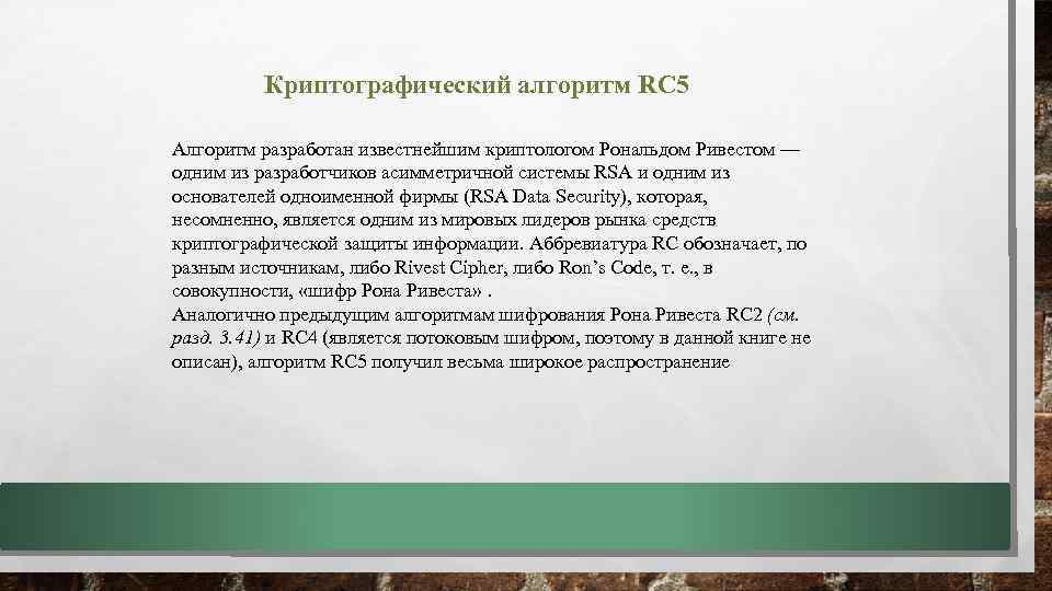 Криптографический алгоритм RC 5 Алгоритм разработан известнейшим криптологом Рональдом Ривестом — одним из разработчиков