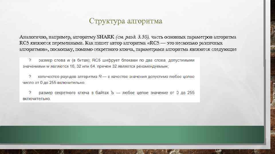 Структура алгоритма Аналогично, например, алгоритму SHARK (см. разд. 3. 50), часть основных параметров алгоритма