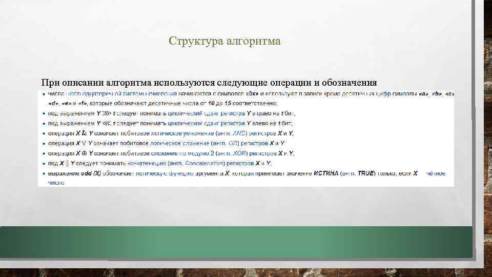 Структура алгоритма При описании алгоритма используются следующие операции и обозначения 