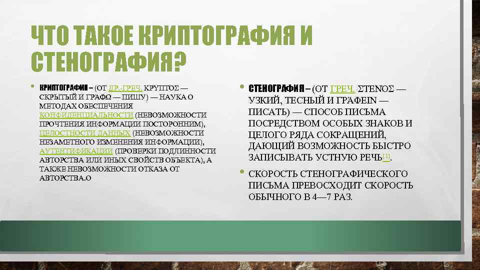 ЧТО ТАКОЕ КРИПТОГРАФИЯ И СТЕНОГРАФИЯ? • КРИПТОГРАФИЯ – (ОТ ДР. ГРЕЧ. ΚΡΥΠΤΌΣ — СКРЫТЫЙ