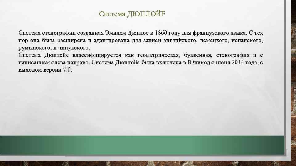 Система ДЮПЛОЙЕ Система стенографии созданная Эмилем Дюплое в 1860 году для французского языка. С