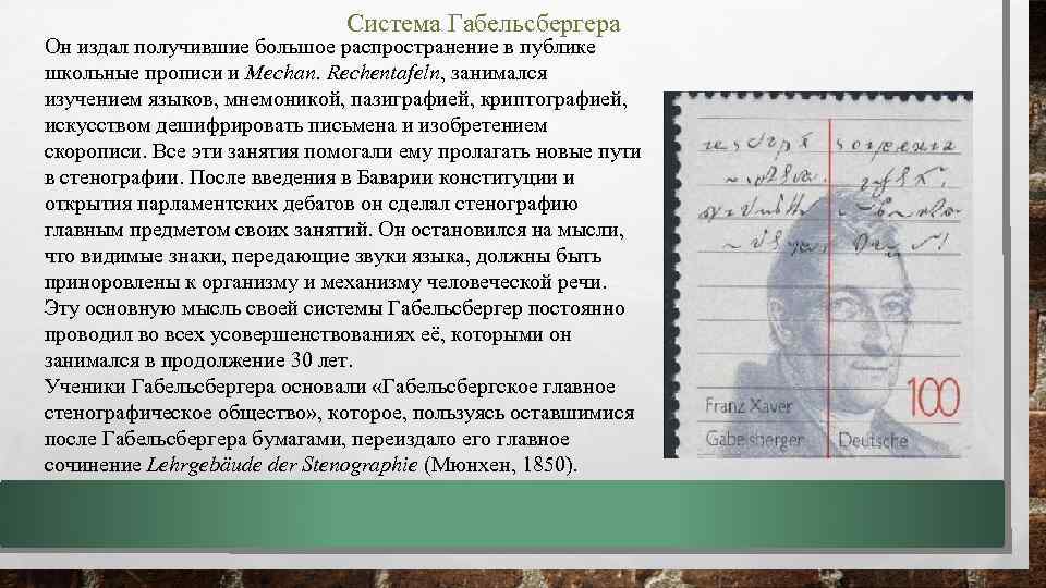 Система Габельсбергера Он издал получившие большое распространение в публике школьные прописи и Mechan. Rechentafeln,