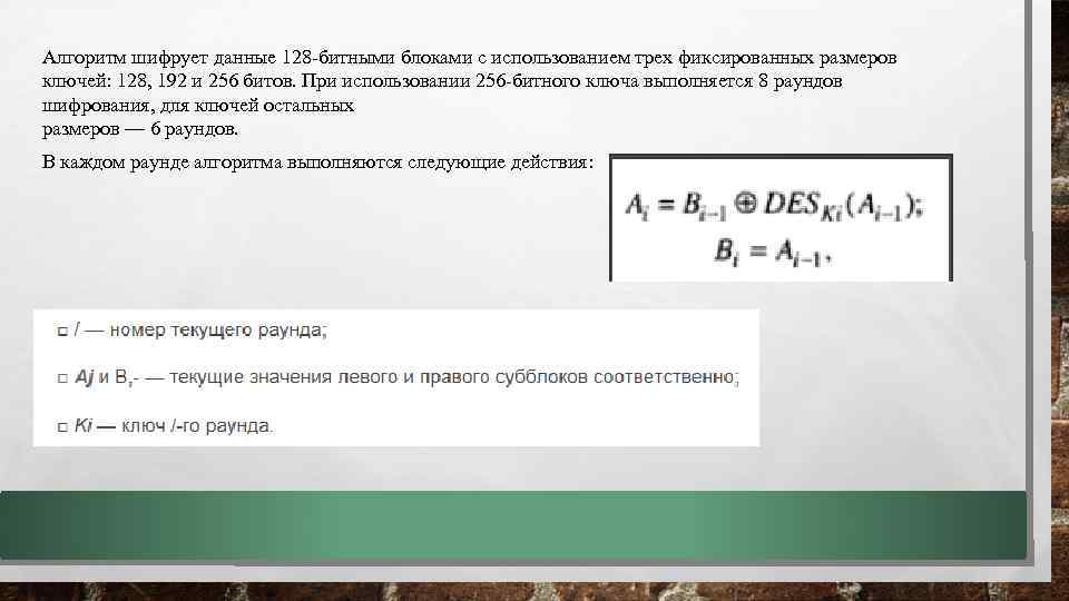 Алгоритм шифрует данные 128 битными блоками с использованием трех фиксированных размеров ключей: 128, 192