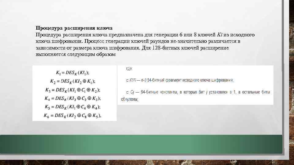Процедура расширения ключа предназначена для генерации 6 или 8 ключей Ki из исходного ключа