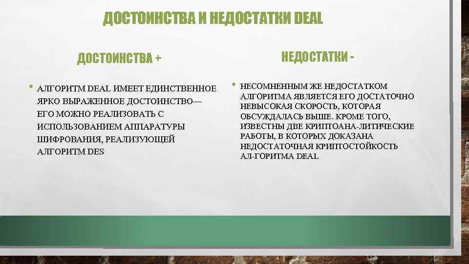 ДОСТОИНСТВА И НЕДОСТАТКИ DEAL ДОСТОИНСТВА + НЕДОСТАТКИ - • АЛГОРИТМ DEAL ИМЕЕТ ЕДИНСТВЕННОЕ •