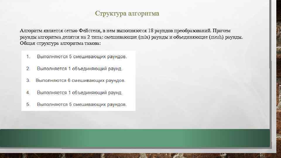 Структура алгоритма Алгоритм является сетью Фейстеля, в нем выполняются 18 раундов преобразований. Причем раунды