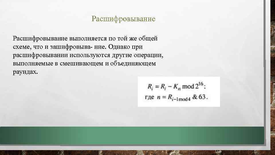 Расшифровывание выполняется по той же общей схеме, что и зашифровыва ние. Однако при расшифровывании