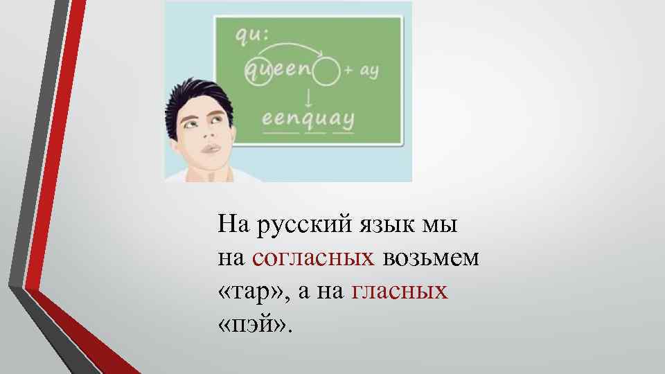 На русский язык мы на согласных возьмем «тар» , а на гласных «пэй» .