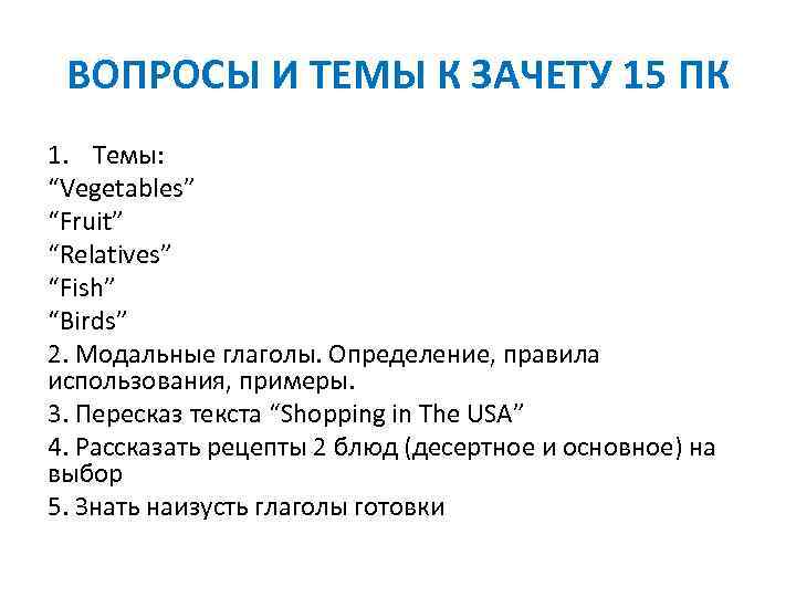 ВОПРОСЫ И ТЕМЫ К ЗАЧЕТУ 15 ПК 1. Темы: “Vegetables” “Fruit” “Relatives” “Fish” “Birds”