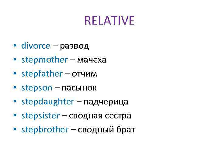 RELATIVE • • divorce – развод stepmother – мачеха stepfather – отчим stepson –