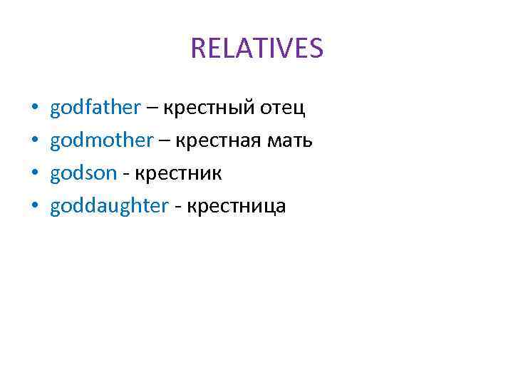RELATIVES • • godfather – крестный отец godmother – крестная мать godson - крестник