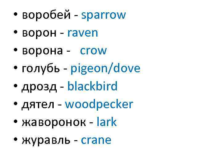  • воробей - sparrow • ворон - raven • ворона - crow •