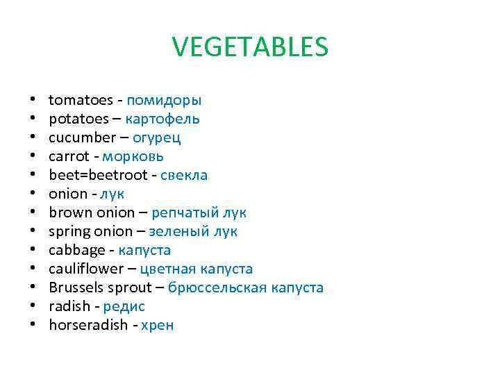 VEGETABLES • • • • tomatoes - помидоры potatoes – картофель cucumber – огурец