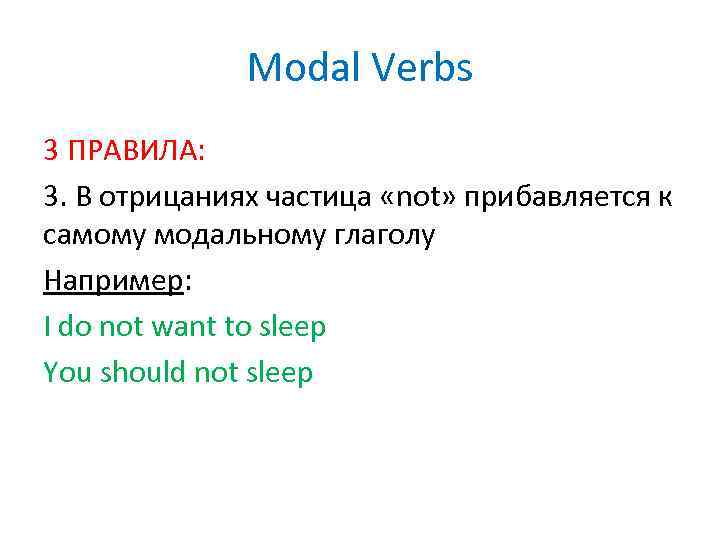Modal Verbs 3 ПРАВИЛА: 3. В отрицаниях частица «not» прибавляется к самому модальному глаголу