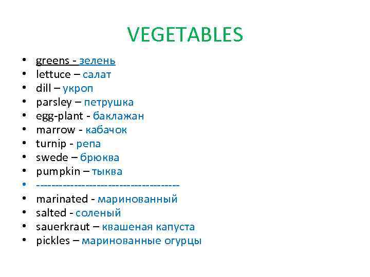 VEGETABLES • • • • greens - зелень lettuce – салат dill – укроп