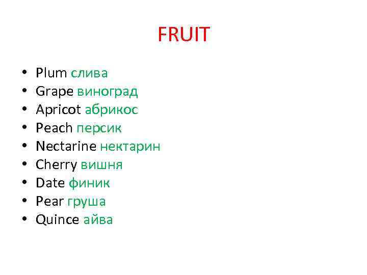 FRUIT • • • Plum слива Grape виноград Apricot абрикос Peach персик Nectarine нектарин