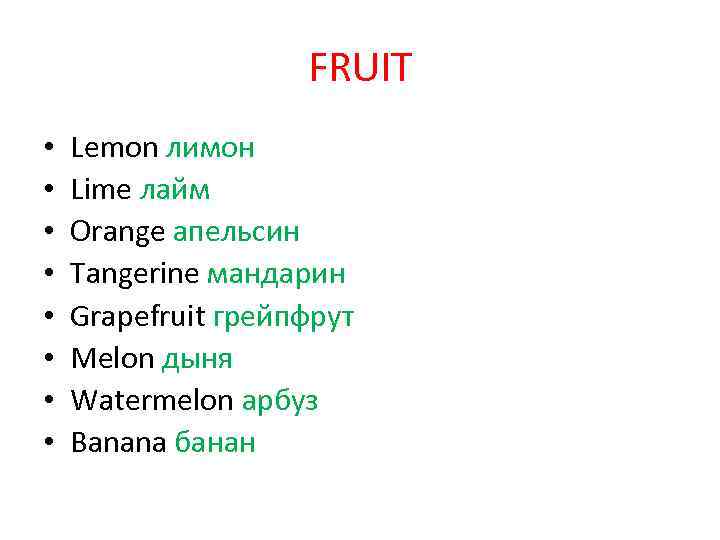 FRUIT • • Lemon лимон Lime лайм Orange апельсин Tangerine мандарин Grapefruit грейпфрут Melon