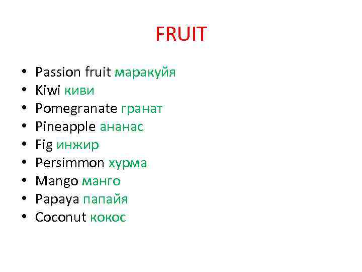 FRUIT • • • Passion fruit маракуйя Kiwi киви Pomegranate гранат Pineapple ананас Fig