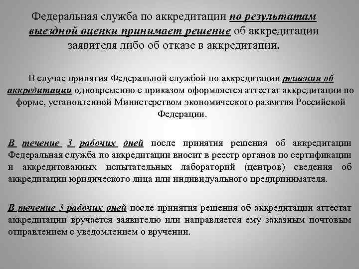 Действие аккредитации. Отказ в аккредитации лаборатории. Мотивированный отказ для аккредитации. Решение об аккредитации. Федеральная служба по аккредитации.