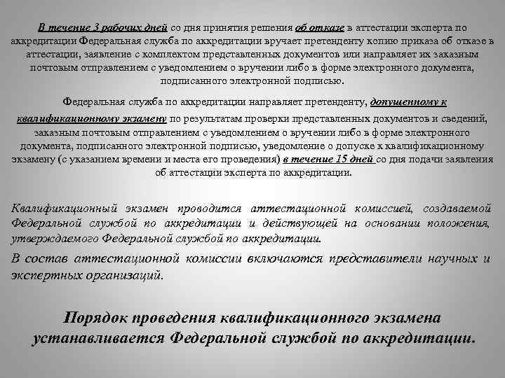 В течение 3 рабочих дней со дня принятия решения об отказе в аттестации эксперта