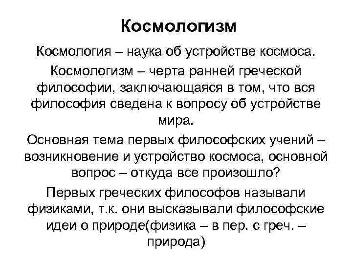 Космологизм Космология – наука об устройстве космоса. Космологизм – черта ранней греческой философии, заключающаяся