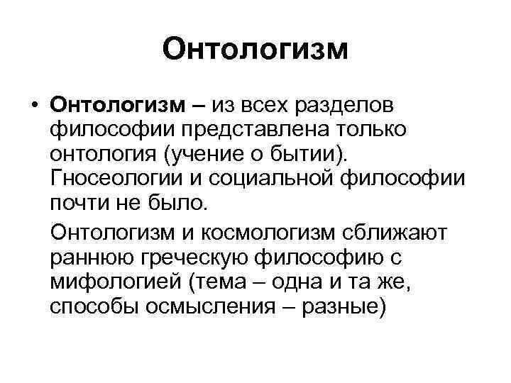 Онтологизм • Онтологизм – из всех разделов философии представлена только онтология (учение о бытии).