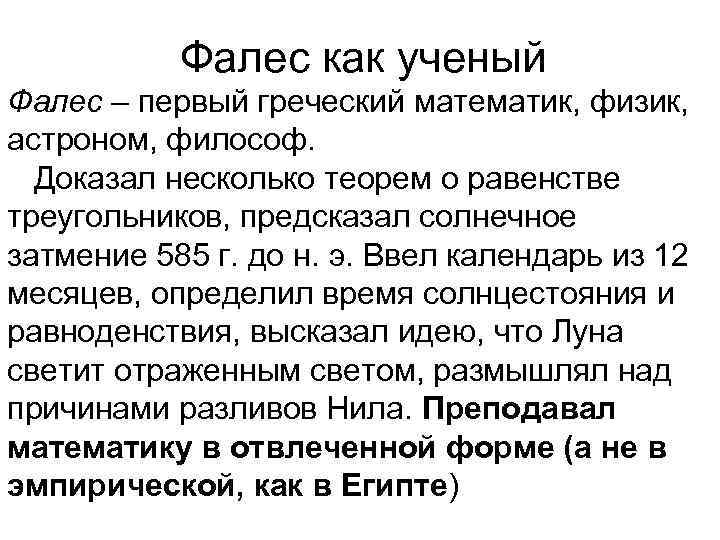 Фалес как ученый Фалес – первый греческий математик, физик, астроном, философ. Доказал несколько теорем
