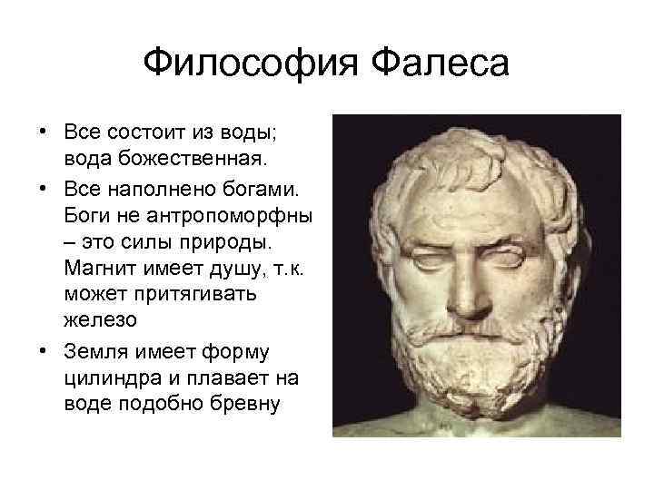 Философия Фалеса • Все состоит из воды; вода божественная. • Все наполнено богами. Боги