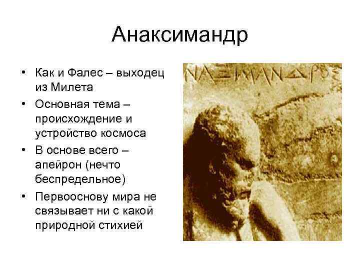 Анаксимандр • Как и Фалес – выходец из Милета • Основная тема – происхождение