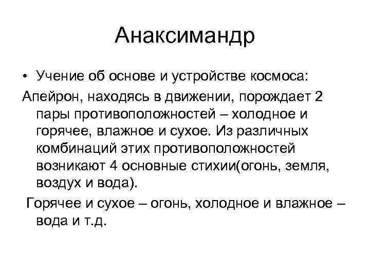 Анаксимандр • Учение об основе и устройстве космоса: Апейрон, находясь в движении, порождает 2