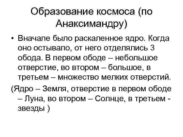 Образование космоса (по Анаксимандру) • Вначале было раскаленное ядро. Когда оно остывало, от него
