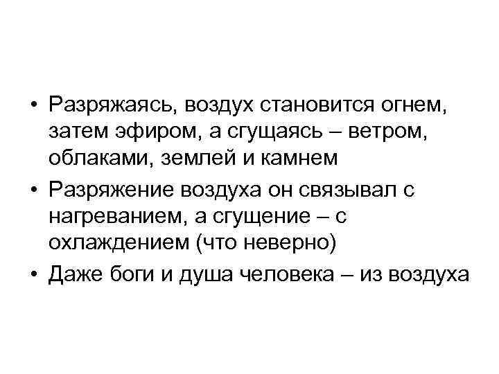  • Разряжаясь, воздух становится огнем, затем эфиром, а сгущаясь – ветром, облаками, землей