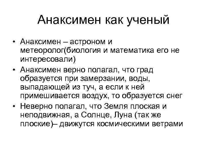 Анаксимен как ученый • Анаксимен – астроном и метеоролог(биология и математика его не интересовали)