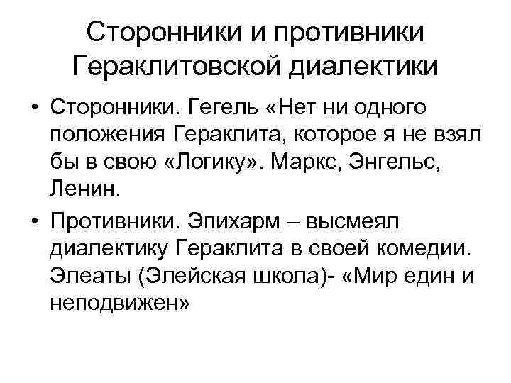 Сторонники и противники Гераклитовской диалектики • Сторонники. Гегель «Нет ни одного положения Гераклита, которое