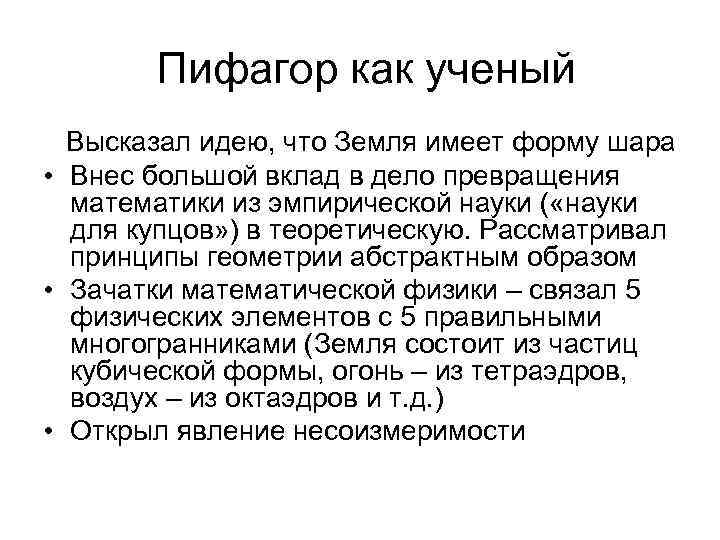 Пифагор как ученый Высказал идею, что Земля имеет форму шара • Внес большой вклад